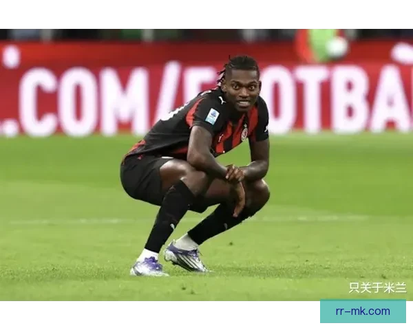 莱奥意甲状态起伏引争议米兰王牌遭球迷质疑未来核心地位是否稳固